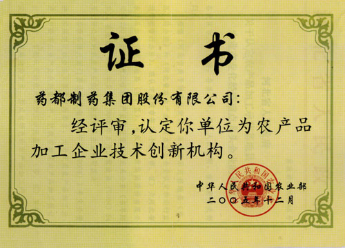 農(nóng)產(chǎn)品加工企業(yè)技術(shù)創(chuàng)新機構(gòu)證書