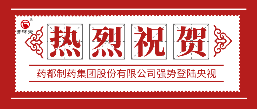 熱烈祝賀藥都制藥集團(tuán)股份有限公司強(qiáng)勢登陸中央電視臺