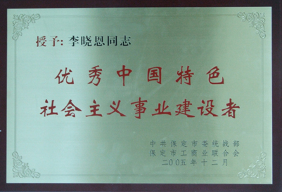 2006年董事長個(gè)人榮譽(yù)