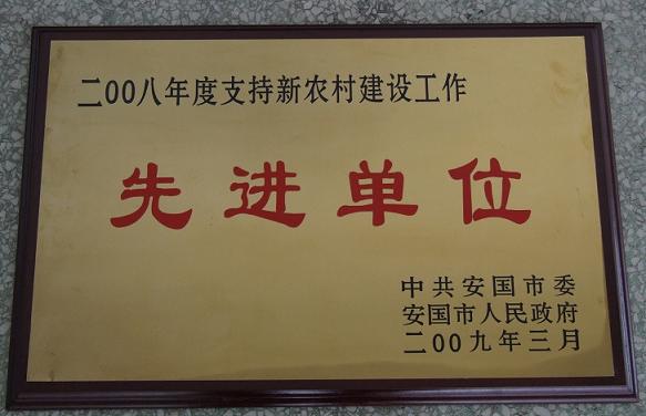 藥都制藥集團股份有限公司被評為?2008年度支持新農村建設工作先進單位?