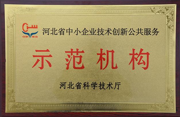 安國市天恩藥材產品檢測公司被認定為河北省中小企業(yè)技術創(chuàng)新公共服務示范機構