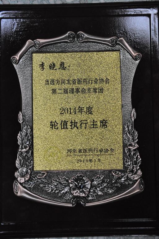 公司董事長李曉恩先生當(dāng)選為河北省醫(yī)藥行業(yè)協(xié)會2014年度輪值執(zhí)行主席