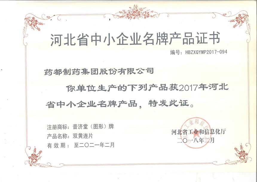 雙黃連片、止嗽立效片榮獲2017年河北省中小企業(yè)名牌產(chǎn)品